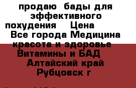 продаю  бады для эффективного похудения  › Цена ­ 2 000 - Все города Медицина, красота и здоровье » Витамины и БАД   . Алтайский край,Рубцовск г.